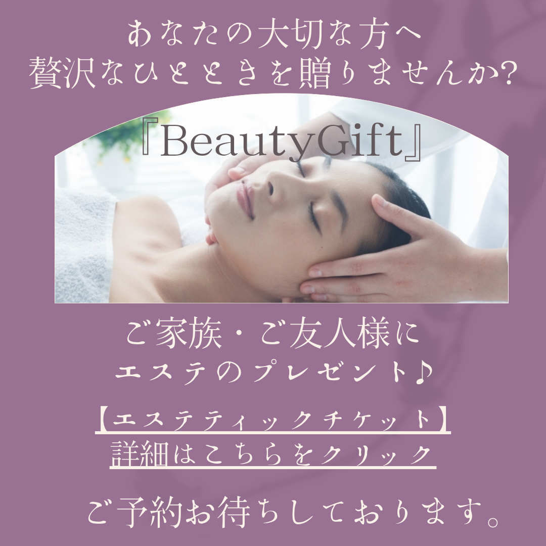 大切な方へ～エステのプレゼント贈りませんか？✨横浜市都筑区センター