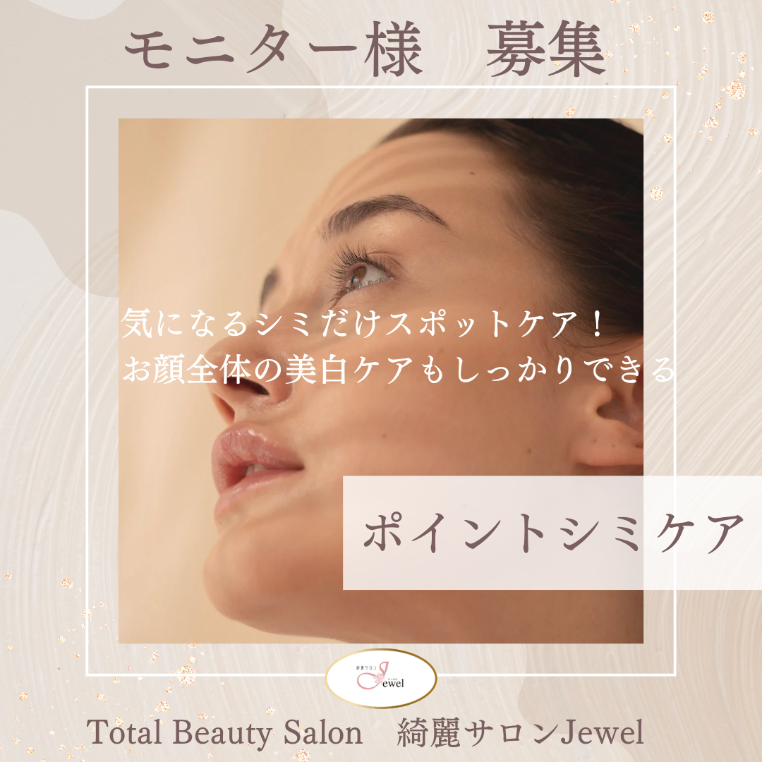 気になる『シミ』にアプローチ！スポットでしみ取り／横浜エステサロン