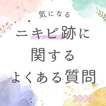 ニキビ跡に関する質問