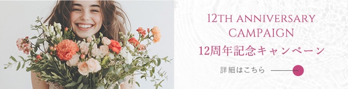 12周年キャンペーン
