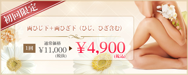 初回限定　両ひじ下（ひじ含む）＋両ひざ下（ひざ含む）
