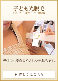子ども光脱毛