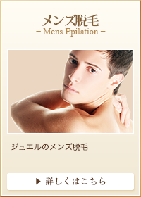 メンズ脱毛