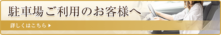 駐車場ご利用のお客様へ