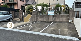 駐車場について