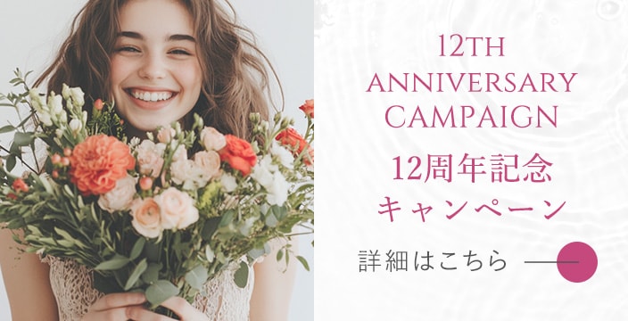 12周年キャンペーン