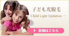 子ども脱毛